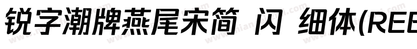 锐字潮牌燕尾宋简 闪 细体(REEJI SwallowGB Flash字体转换